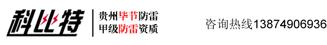 貴州畢節(jié)防雷工程有限公司